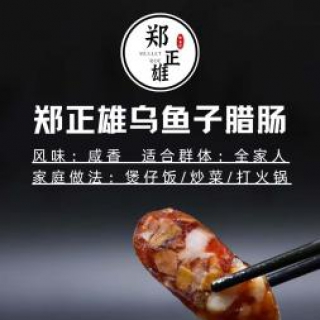 鄭正雄野生烏魚子臘腸